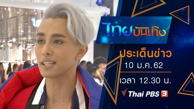 ประเด็นข่าว (10 ม.ค. 62)