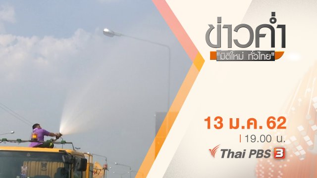 ประเด็นข่าว ( 13 ม.ค. 62 )