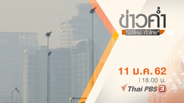 ประเด็นข่าว ( 11 ม.ค. 62 )
