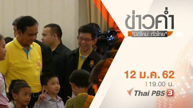 ประเด็นข่าว ( 12 ม.ค. 62 )