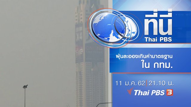 ประเด็นข่าว ( 11 ม.ค. 62 )