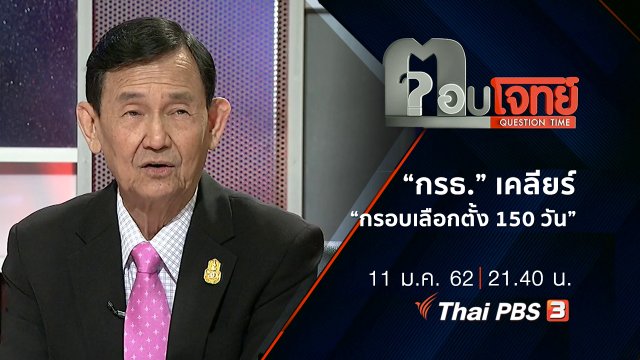 “กรธ.” เคลียร์ “กรอบเลือกตั้ง 150 วัน”