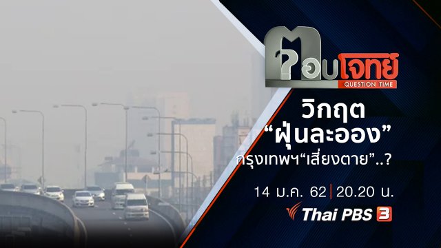 วิกฤต “ฝุ่นละออง” กรุงเทพฯ “เสี่ยงตาย” ...?