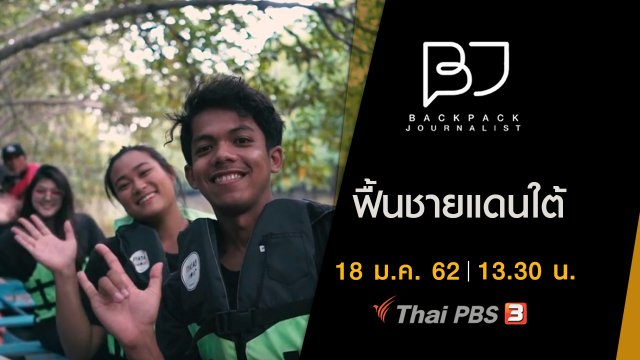 ฟื้นชายแดนใต้