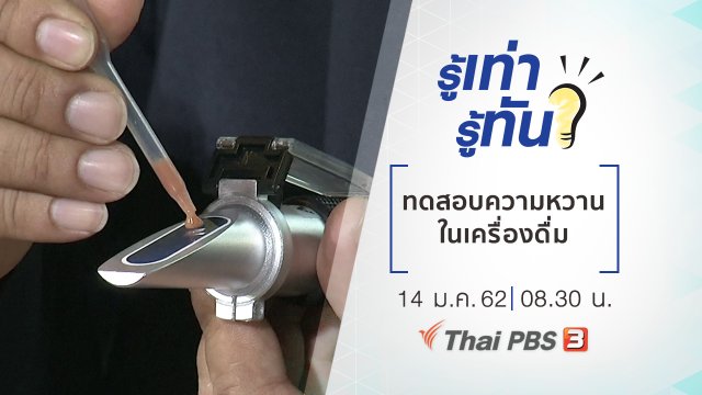​ทดสอบระดับความหวานในเครื่องดื่ม