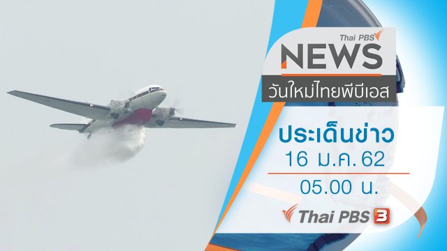 ประเด็นข่าว (16 ม.ค. 62)