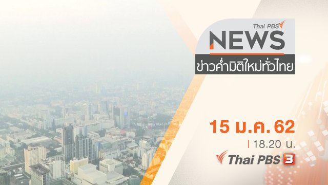 ประเด็นข่าว ( 15 ม.ค. 62 )