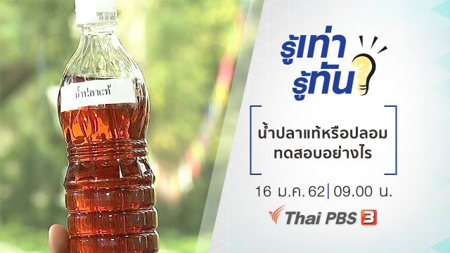 น้ำปลาแท้หรือปลอม ทดสอบอย่างไร