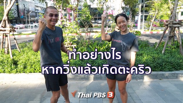 วิ่งแล้วเกิดตะคริว ทำอย่างไร