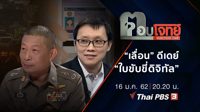 “เลื่อน” ดีเดย์ “ใบขับขี่ดิจิทัล”