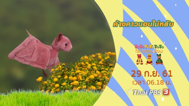 ค้างคาวนอนไม่หลับ