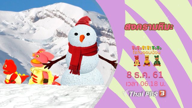 สงครามหิมะ