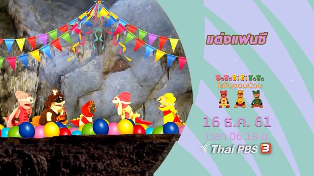 แต่งแฟนซี