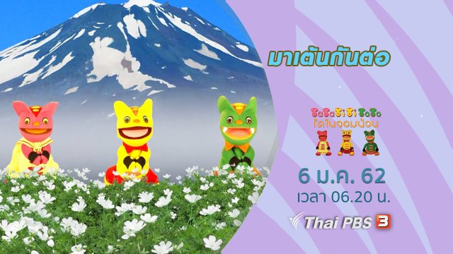 มาเต้นกันต่อ