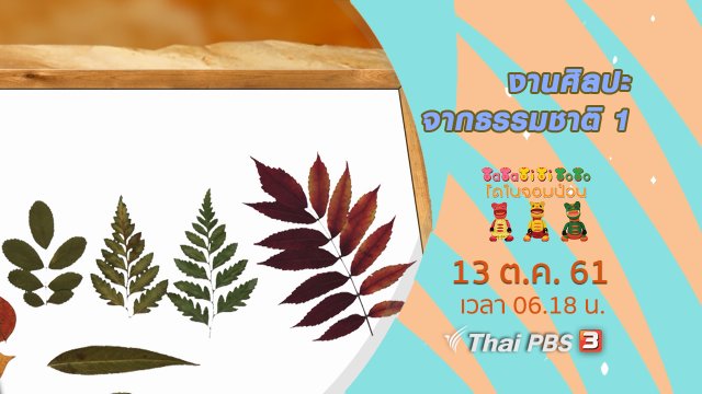 งานศิลปะจากธรรมชาติ 1