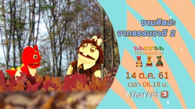 งานศิลปะจากธรรมชาติ 2