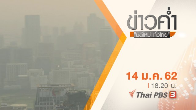 ประเด็นข่าว ( 14 ม.ค. 62 )