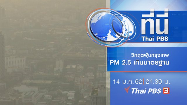 ประเด็นข่าว ( 14 ม.ค. 62 )