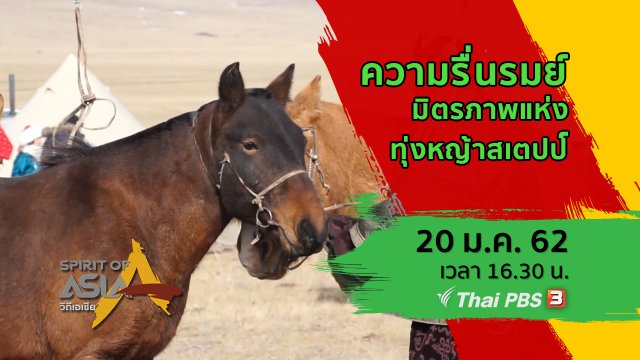 ความรื่นรมย์ มิตรภาพแห่งทุ่งหญ้าสเตปป์