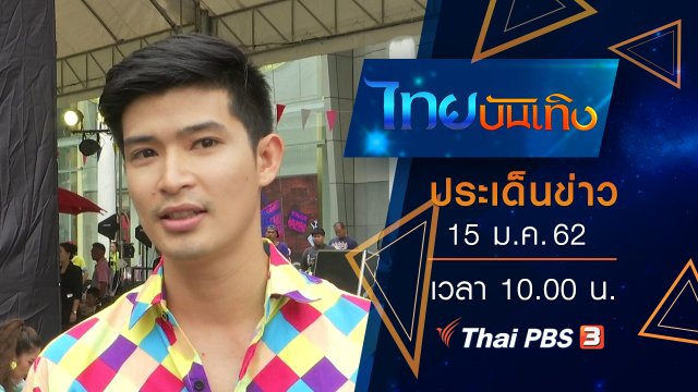ประเด็นข่าว (15 ม.ค. 62)