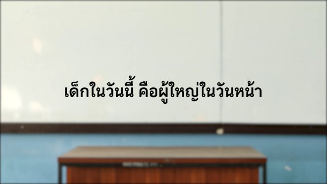 เด็กในวันนี้ คือผู้ใหญ่ในวันหน้า