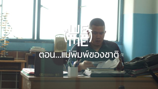 แม่พิมพ์ของชาติ