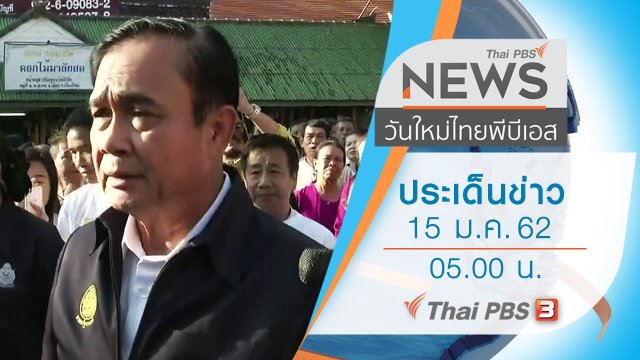 ประเด็นข่าว (15 ม.ค. 62)