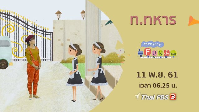 ท.ทหาร
