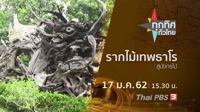 ประเด็นข่าว ( 17 ม.ค. 62 )