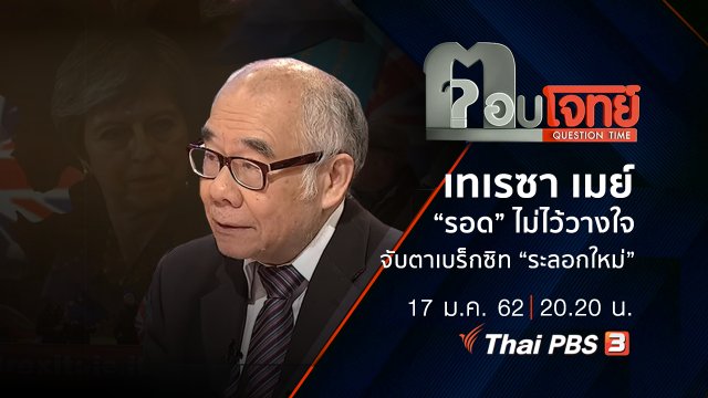 เทเรซา เมย์ “รอด” ไม่ไว้วางใจ “จับตา” เบร็กซิท “ระลอกใหม่”