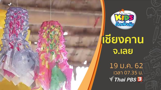 ​เชียงคาน จ.เลย