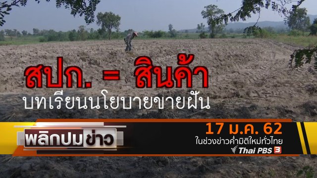 สปก. = สินค้า บทเรียนนโยบายขายฝัน