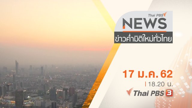 ประเด็นข่าว ( 17 ม.ค. 62 )
