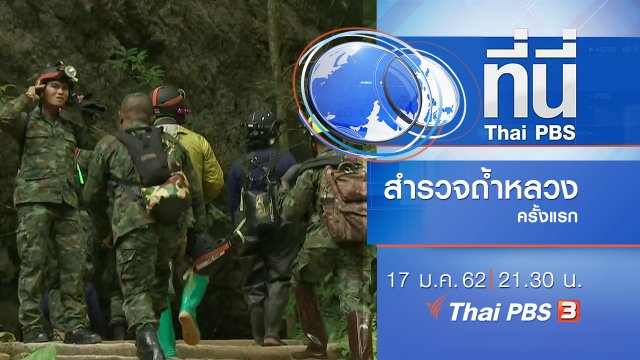 ประเด็นข่าว ( 17 ม.ค. 62 )