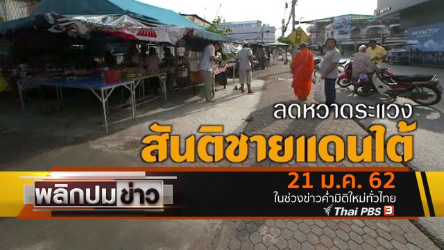 ลดหวาดระแวงสันติชายแดนใต้