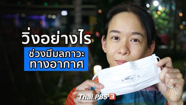 วิ่งอย่างไร ช่วงมีมลภาวะทางอากาศ