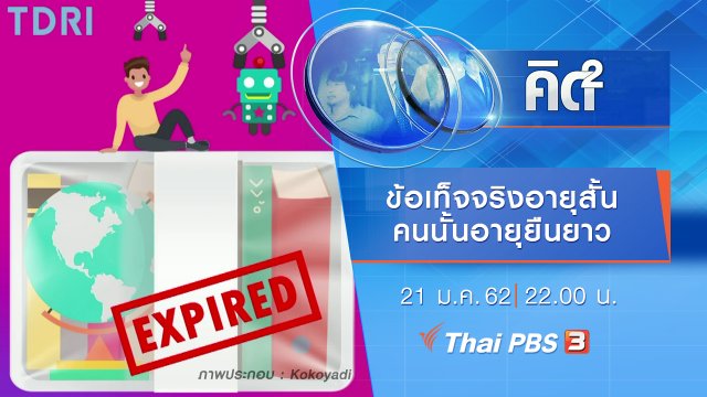 ข้อเท็จจริงอายุสั้น คนนั้นอายุยืนยาว