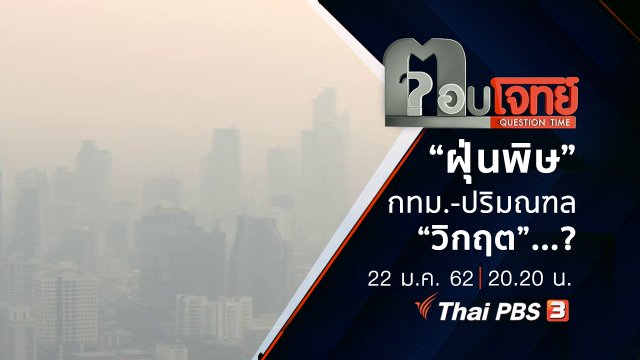 “ฝุ่นพิษ” กทม.-ปริมณฑล “วิกฤต” ...?