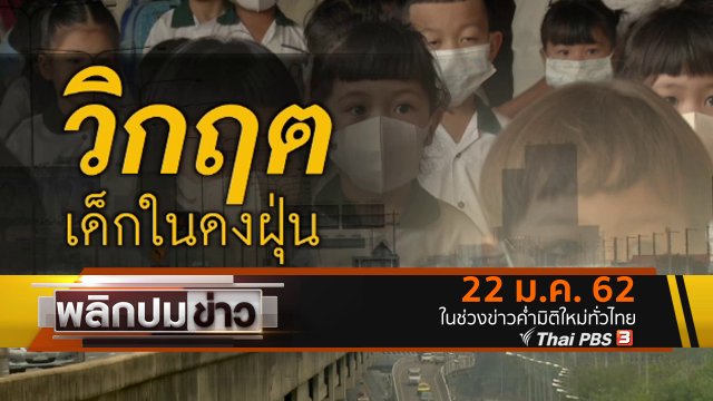 วิกฤตเด็กในดงฝุ่น