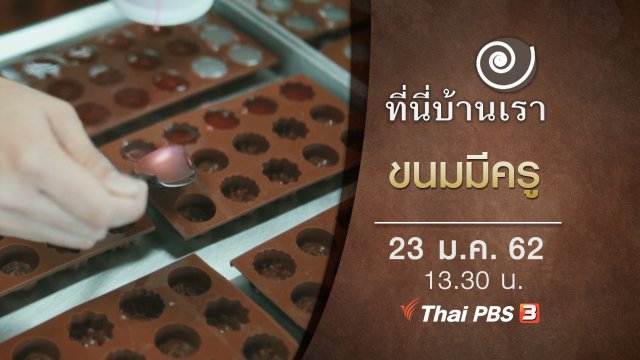 ขนมมีครู