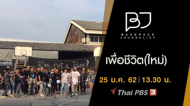 เพื่อชีวิต(ใหม่)