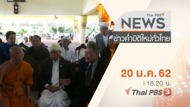 ประเด็นข่าว ( 20 ม.ค. 62 )