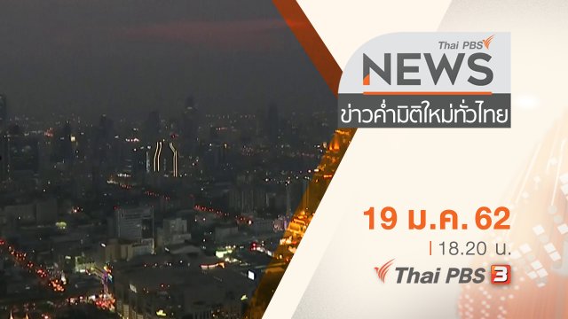 ประเด็นข่าว ( 19 ม.ค. 62 )