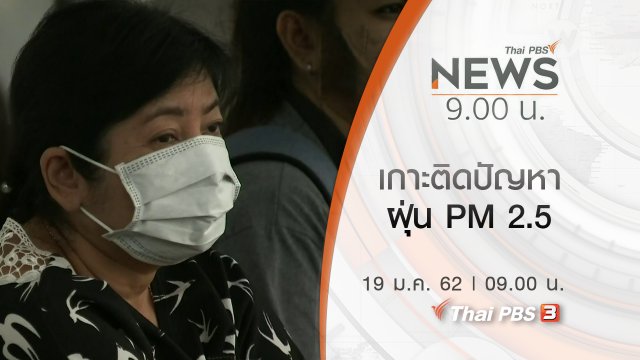 ประเด็นข่าว (19 ม.ค. 62)