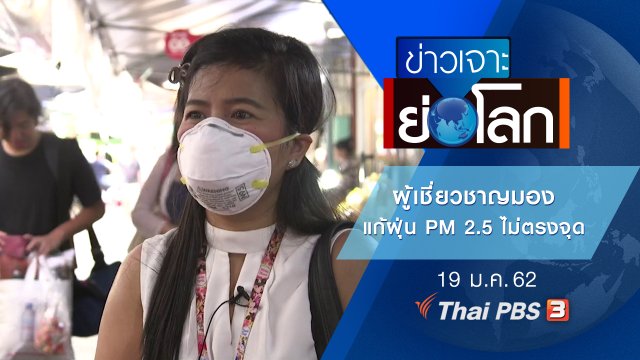 ประเด็นข่าว (19 ม.ค. 62)