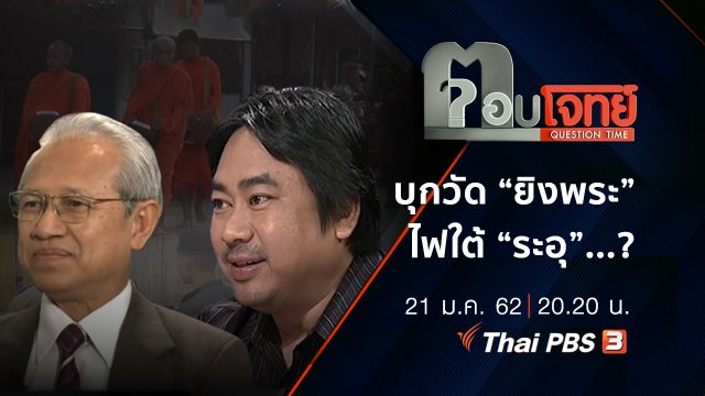 บุกวัด “ยิงพระ” ไฟใต้ “ระอุ”...?