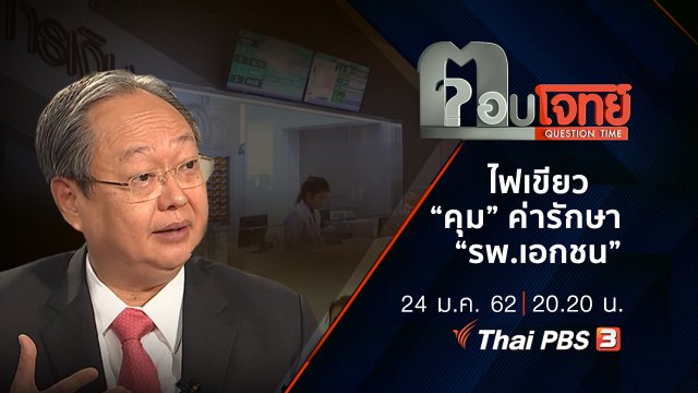 ไฟเขียว “คุม” ค่ารักษา “รพ.เอกชน”