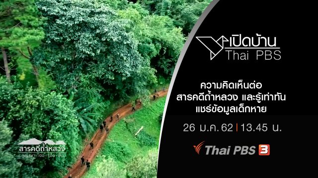 ความคิดเห็นต่อสารคดีถ้ำหลวง และรู้เท่าทันแชร์ข้อมูลเด็กหาย
