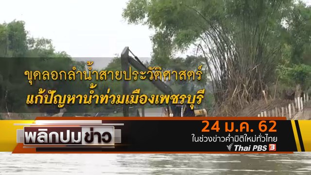 ขุดลอกลำน้ำสายประวัติศาสตร์ แก้ปัญหาน้ำท่วมเมืองเพชรบุรี