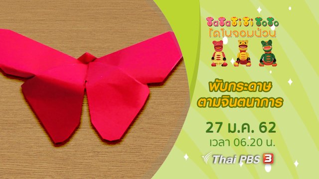 พับกระดาษตามจินตนาการ